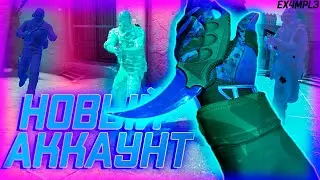 Новый аккаунт - До глобала с софтом -- Читы кс го