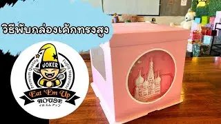 วิธีพับกล่องเค้กทรงสูง #กล่องทรงสูง #กล่องเค้กทรงสูง