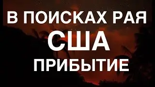 США. В поисках рая. Прибытие.