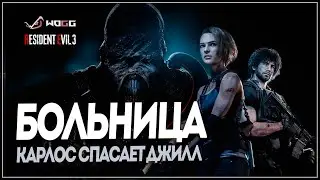 Прохождение игры Resident Evil 3 Remake  ● Больница за Карлоса  ● Без комментариев