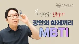 MBTI 제대로 알기나 하나