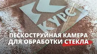 Камера для пескоструйной обработки стёкол💎