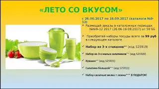 Акция Орифлэйм "Лето со вкусом"