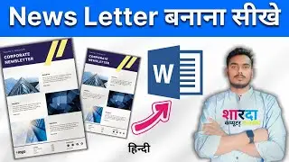 MS Word में Newsletter और Newspaper बनाना सीखें | Step-by-Step Tutorial 📰✨