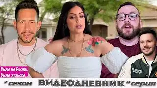 Друг в постели мужа ► Виза НЕВЕСТЫ виза ЖЕНИХА   — Видеодневник ►  7 сезон 8 выпуск