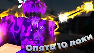 Открыл 10 лаки стрел в Юбе (снова) | YBA | Your bizzare aventure