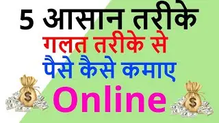 5 आसान तरीके || गलत तरीके से पैसे कैसे कमाए ? || 2 नंबर का पैसा कैसे कमाये || make money online ||
