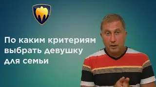 КАК ВЫБРАТЬ ДЕВУШКУ ДЛЯ...