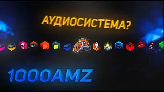РУЛЕТКА НА 1000AMZ! ВЫПАЛА АУДИОСИСТЕМА!? AMAZING ONLINE CRMP