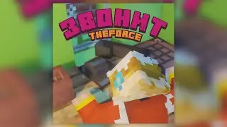 TheForce - Звонит [Альбом • Забытый Город] 2020