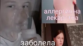 новости! заболела коронавирусом