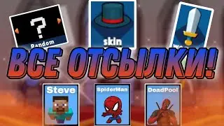 😱ВСЕ ОТСЫЛКИ В ИГРЕ СУПРИМ ДУАЛИСТ СТИКМАН! | Supreme Duelist stickman.
