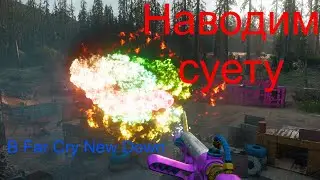 Наводим суету в Far Cry New Down(4)