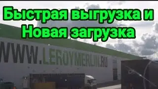 Быстрая выгрузка и новая загрузка😳👍