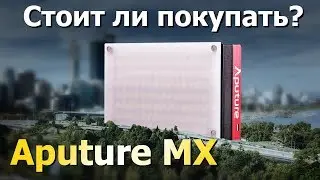 Aputure MX. Компактный свет. Стоит ли он своих денег?