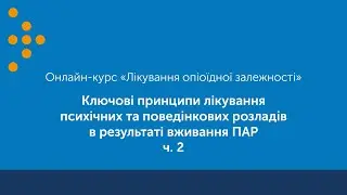 Ключові принципи лікування психічних та поведінкових розладів в результаті вживання ПАР. ч. 2