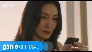 손승연 Sonnet - Behind Official M/V