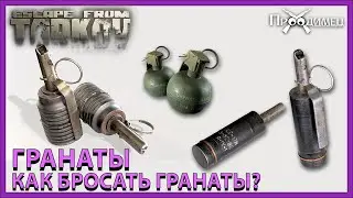 Граната | Как бросать гранаты? | Escape from Tarkov