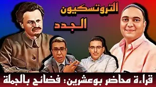 تحفة + مغامرات  توفيق بوعشرين ـ المهداوي و اخرون : التروتسكيون الجدد