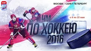 Торжественное открытие Чемпионата мира по хоккею 2016