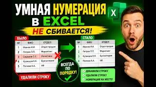 🔥How to make SMART Numbering in Excel that DOESN'T GET WRONG when you delete or add rows!🔥