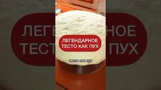 Тесто как пух ленивый рецепт