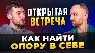 Как найти поддержку и опору в самом себе