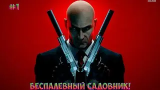 Прохождение Hitman:Absolution #1 (Уровень: Легенда, Беспалевный садовник)