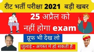 REET EXAM LATEST NEWS 2021 ||  REET 2021 UPDATE