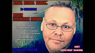 Александр Важник. 