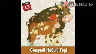 ❤️Поздравления для  всех от деда мороза❤️ со старым новым годом👍😁!!!! ❤️
