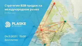 Стратегии B2B продаж на международном рынке