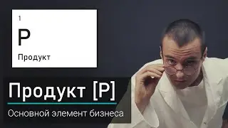 Что такое продукт в бизнесе?