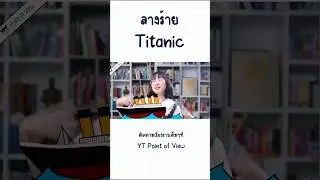 ลางร้าย #titanic #pointofview #วิวเอ๋ยบอกข้าเถิด