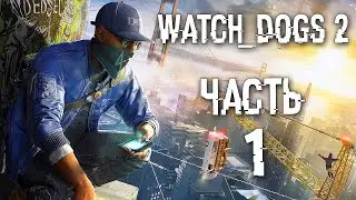 #1 (обучение) Watch Dogs 2®