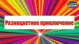 Першинский ДК «Разноцветное приключение»