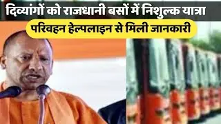 दिव्यांगों को राजधानी बसों में निशुल्क यात्रा/परिवहन हेल्पलाइन से मिली जानकारी/divyangon ko good