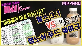 마셔킴의 랩노쉬 푸드 쉐이크 vs 밀스 3.1