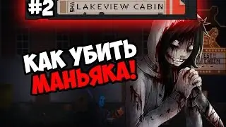 Lakeview Cabin Collection #2 ★ КАК УБИТЬ МАНЬЯКА! ★
