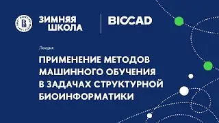 Лекция« Применение методов машинного обучения в задачах структурной биоинформатики»