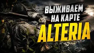 Выживаем на карте Alteria в Dayz! | Новый формат видео!