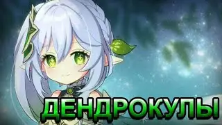 ВСЕ ДЕНДРОКУЛЫ ПУСТЫНИ | Genshin Impact 3.1