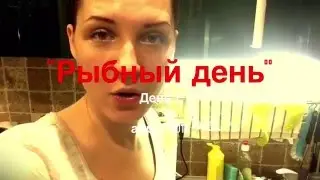 Рыбный день. День 7