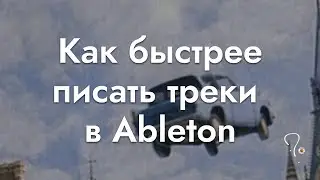Как быстрее писать треки в Ableton с Templates