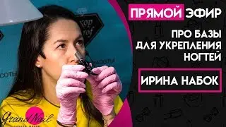 Про Базы для Укрепления Ногтей Трансляция Ирины Набок