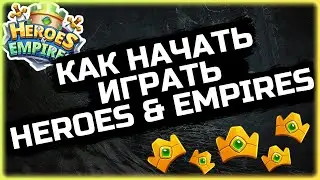 Как начать играть в Heroes & Empires | Окуп за неделю!!!
