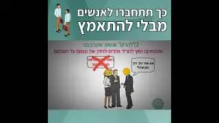 כמה חשוב להתחבר לאנשים בלי להתאמץ - הנה שיטה טובה