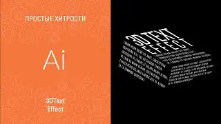 3D TEXT EFFECT В ИЛЛЮСТРАТОРЕ