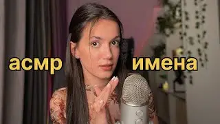 АСМР ИМЕНА зрителей близким шепотом + триггеры 🍤
