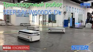 Транспортный робот AGV SEER SJV-W600DS-DL